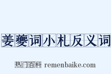姜夔词小札反义词是什么意思的图片